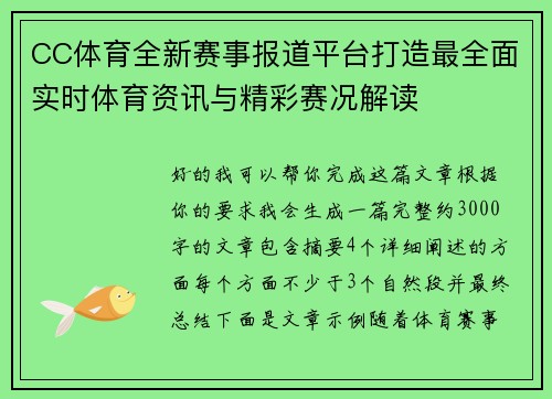 CC体育全新赛事报道平台打造最全面实时体育资讯与精彩赛况解读 CC体育全新赛事报道平台打造最全面实时体育资讯与精彩赛况解读