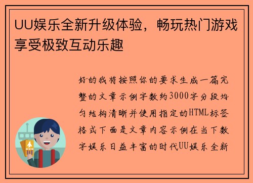 UU娱乐全新升级体验,畅玩热门游戏享受极致互动乐趣 UU娱乐全新升级体验,畅玩热门游戏享受极致互动乐趣