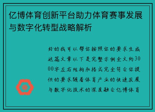 亿博体育创新平台助力体育赛事发展与数字化转型战略解析 亿博体育创新平台助力体育赛事发展与数字化转型战略解析
