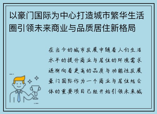 以豪门国际为中心打造城市繁华生活圈引领未来商业与品质居住新格局 以豪门国际为中心打造城市繁华生活圈引领未来商业与品质居住新格局