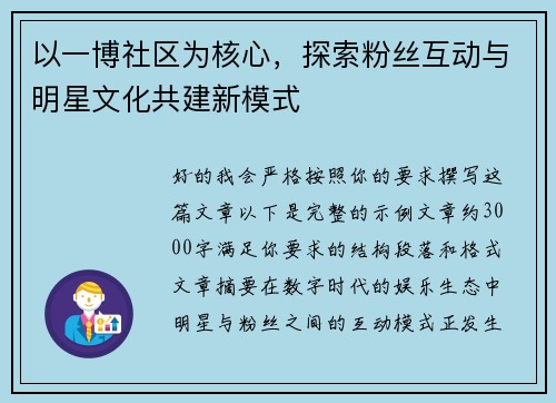 以一博社区为核心,探索粉丝互动与明星文化共建新模式 以一博社区为核心,探索粉丝互动与明星文化共建新模式