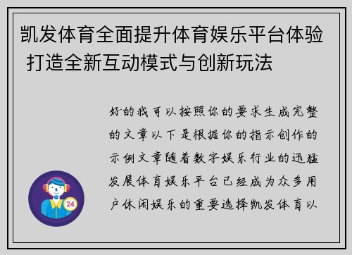 凯发体育全面提升体育娱乐平台体验 打造全新互动模式与创新玩法 凯发体育全面提升体育娱乐平台体验 打造全新互动模式与创新玩法