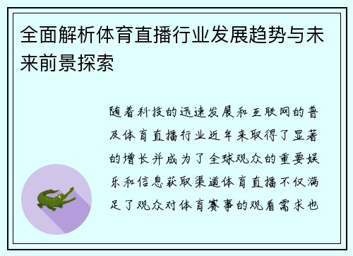 全面解析体育直播行业发展趋势与未来前景探索 全面解析体育直播行业发展趋势与未来前景探索
