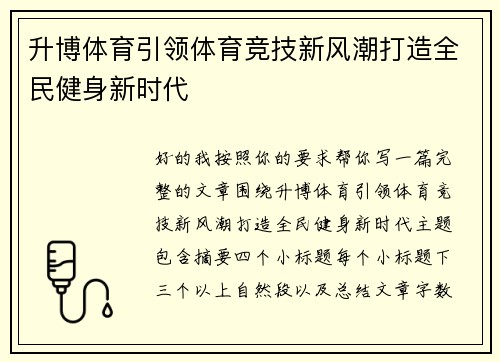 升博体育引领体育竞技新风潮打造全民健身新时代 升博体育引领体育竞技新风潮打造全民健身新时代