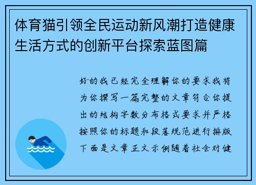 体育猫引领全民运动新风潮打造健康生活方式的创新平台探索蓝图篇 体育猫引领全民运动新风潮打造健康生活方式的创新平台探索蓝图篇