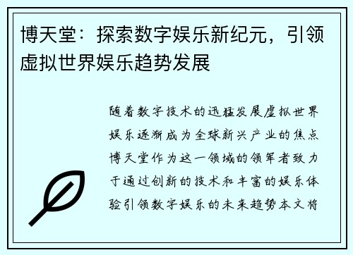 博天堂:探索数字娱乐新纪元,引领虚拟世界娱乐趋势发展 博天堂:探索数字娱乐新纪元,引领虚拟世界娱乐趋势发展