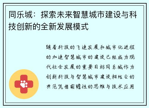 同乐城:探索未来智慧城市建设与科技创新的全新发展模式 同乐城:探索未来智慧城市建设与科技创新的全新发展模式