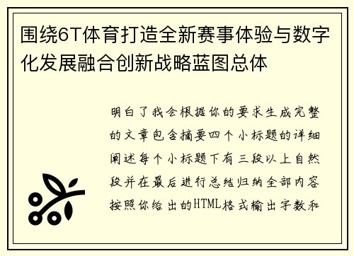 围绕6T体育打造全新赛事体验与数字化发展融合创新战略蓝图总体