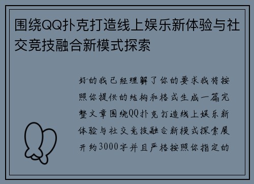 围绕QQ扑克打造线上娱乐新体验与社交竞技融合新模式探索 围绕QQ扑克打造线上娱乐新体验与社交竞技融合新模式探索