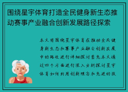 围绕星宇体育打造全民健身新生态推动赛事产业融合创新发展路径探索 围绕星宇体育打造全民健身新生态推动赛事产业融合创新发展路径探索