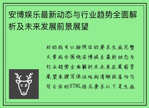 安博娱乐最新动态与行业趋势全面解析及未来发展前景展望 安博娱乐最新动态与行业趋势全面解析及未来发展前景展望