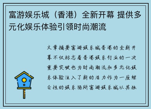 富游娱乐城(香港)全新开幕 提供多元化娱乐体验引领时尚潮流 富游娱乐城(香港)全新开幕 提供多元化娱乐体验引领时尚潮流