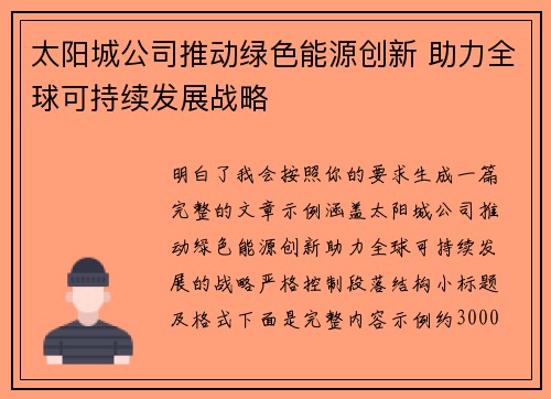 太阳城公司推动绿色能源创新 助力全球可持续发展战略 太阳城公司推动绿色能源创新 助力全球可持续发展战略