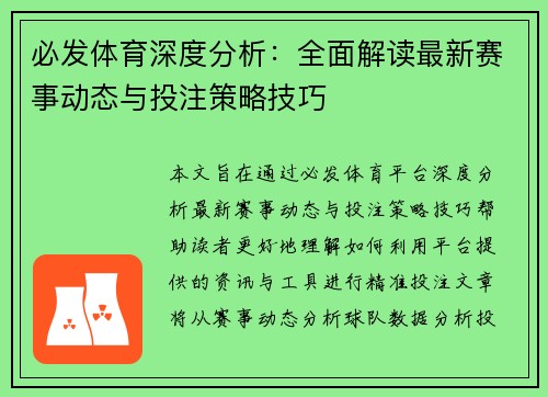 必发体育深度分析:全面解读最新赛事动态与投注策略技巧 必发体育深度分析:全面解读最新赛事动态与投注策略技巧