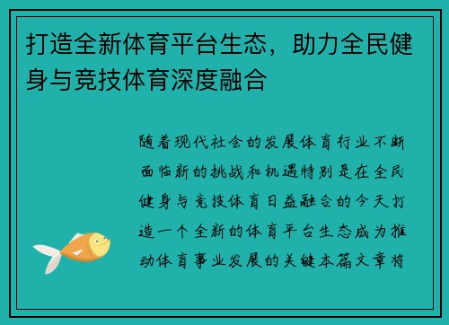 打造全新体育平台生态,助力全民健身与竞技体育深度融合 打造全新体育平台生态,助力全民健身与竞技体育深度融合