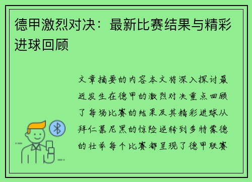 德甲激烈对决:最新比赛结果与精彩进球回顾 德甲激烈对决:最新比赛结果与精彩进球回顾