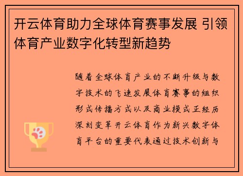 开云体育助力全球体育赛事发展 引领体育产业数字化转型新趋势