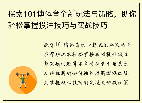 探索101博体育全新玩法与策略,助你轻松掌握投注技巧与实战技巧 探索101博体育全新玩法与策略,助你轻松掌握投注技巧与实战技巧