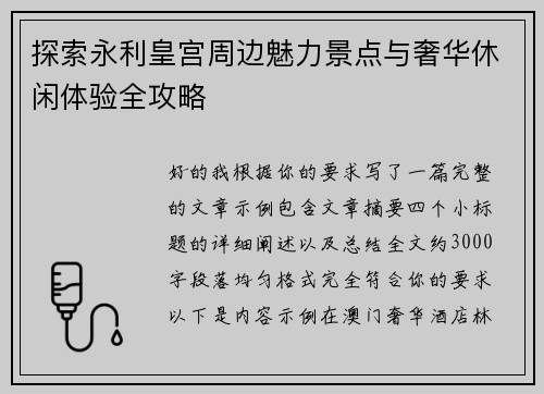 探索永利皇宫周边魅力景点与奢华休闲体验全攻略 探索永利皇宫周边魅力景点与奢华休闲体验全攻略