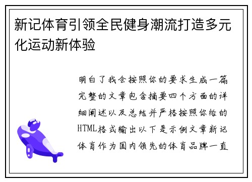 新记体育引领全民健身潮流打造多元化运动新体验 新记体育引领全民健身潮流打造多元化运动新体验