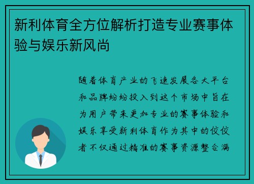 新利体育全方位解析打造专业赛事体验与娱乐新风尚 新利体育全方位解析打造专业赛事体验与娱乐新风尚