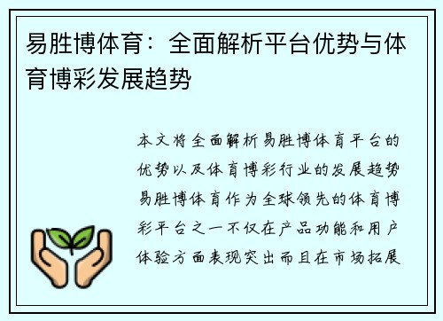 易胜博体育:全面解析平台优势与体育博彩发展趋势 易胜博体育:全面解析平台优势与体育博彩发展趋势