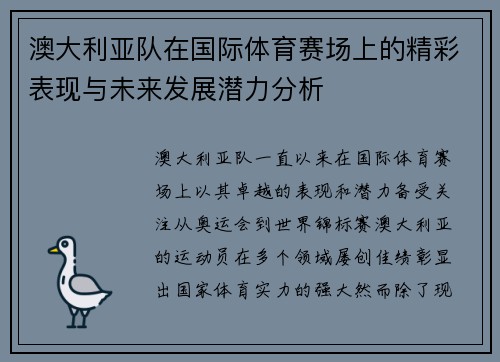 澳大利亚队在国际体育赛场上的精彩表现与未来发展潜力分析 澳大利亚队在国际体育赛场上的精彩表现与未来发展潜力分析