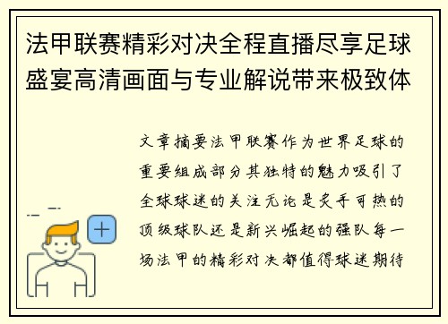 法甲联赛精彩对决全程直播尽享足球盛宴高清画面与专业解说带来极致体验 法甲联赛精彩对决全程直播尽享足球盛宴高清画面与专业解说带来极致体验