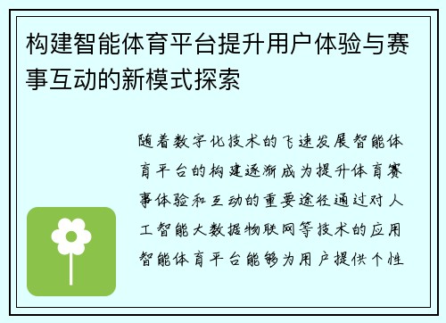 构建智能体育平台提升用户体验与赛事互动的新模式探索