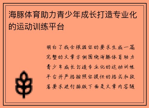 海豚体育助力青少年成长打造专业化的运动训练平台 海豚体育助力青少年成长打造专业化的运动训练平台
