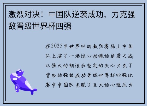 激烈对决!中国队逆袭成功,力克强敌晋级世界杯四强 激烈对决!中国队逆袭成功,力克强敌晋级世界杯四强