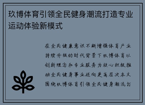 玖博体育引领全民健身潮流打造专业运动体验新模式 玖博体育引领全民健身潮流打造专业运动体验新模式
