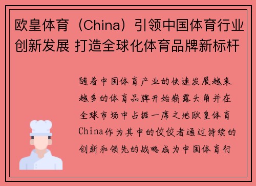 欧皇体育(China)引领中国体育行业创新发展 打造全球化体育品牌新标杆 欧皇体育(China)引领中国体育行业创新发展 打造全球化体育品牌新标杆