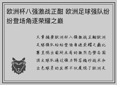 欧洲杯八强激战正酣 欧洲足球强队纷纷登场角逐荣耀之巅 欧洲杯八强激战正酣 欧洲足球强队纷纷登场角逐荣耀之巅