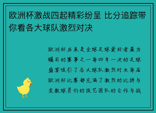 欧洲杯激战四起精彩纷呈 比分追踪带你看各大球队激烈对决