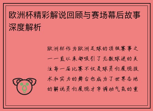 欧洲杯精彩解说回顾与赛场幕后故事深度解析 欧洲杯精彩解说回顾与赛场幕后故事深度解析
