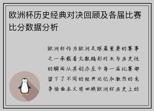 欧洲杯历史经典对决回顾及各届比赛比分数据分析 欧洲杯历史经典对决回顾及各届比赛比分数据分析