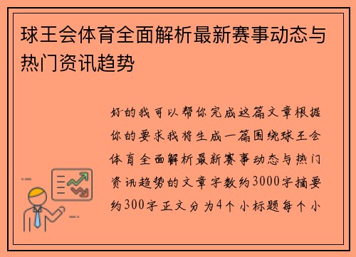 球王会体育全面解析最新赛事动态与热门资讯趋势 球王会体育全面解析最新赛事动态与热门资讯趋势