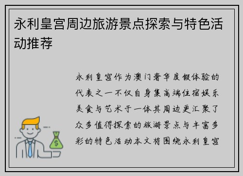 永利皇宫周边旅游景点探索与特色活动推荐 永利皇宫周边旅游景点探索与特色活动推荐