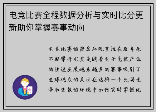 电竞比赛全程数据分析与实时比分更新助你掌握赛事动向