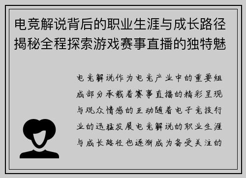 电竞解说背后的职业生涯与成长路径揭秘全程探索游戏赛事直播的独特魅力 电竞解说背后的职业生涯与成长路径揭秘全程探索游戏赛事直播的独特魅力