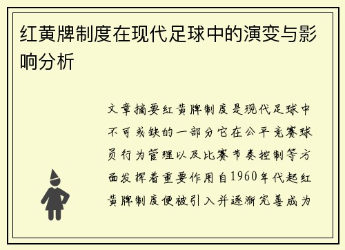 红黄牌制度在现代足球中的演变与影响分析 红黄牌制度在现代足球中的演变与影响分析