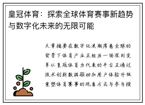 皇冠体育:探索全球体育赛事新趋势与数字化未来的无限可能 皇冠体育:探索全球体育赛事新趋势与数字化未来的无限可能