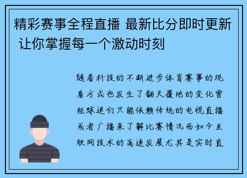 精彩赛事全程直播 最新比分即时更新 让你掌握每一个激动时刻 精彩赛事全程直播 最新比分即时更新 让你掌握每一个激动时刻