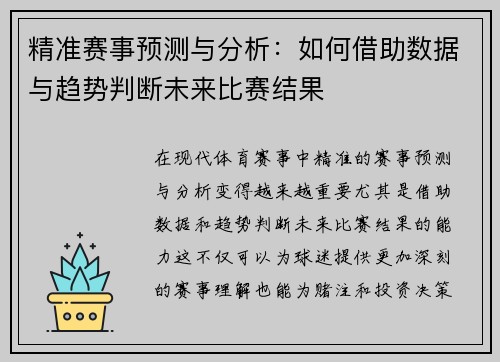 精准赛事预测与分析:如何借助数据与趋势判断未来比赛结果 精准赛事预测与分析:如何借助数据与趋势判断未来比赛结果