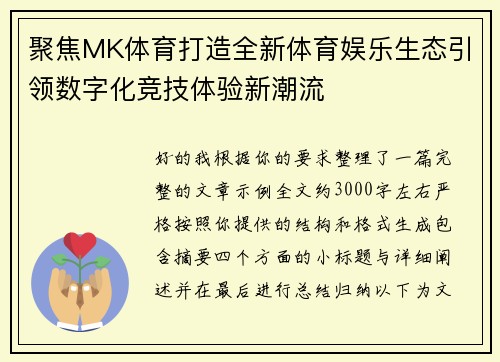 聚焦MK体育打造全新体育娱乐生态引领数字化竞技体验新潮流 聚焦MK体育打造全新体育娱乐生态引领数字化竞技体验新潮流