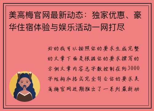 美高梅官网最新动态:独家优惠、豪华住宿体验与娱乐活动一网打尽 美高梅官网最新动态:独家优惠、豪华住宿体验与娱乐活动一网打尽