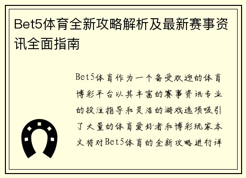 Bet5体育全新攻略解析及最新赛事资讯全面指南 Bet5体育全新攻略解析及最新赛事资讯全面指南