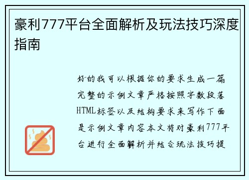 豪利777平台全面解析及玩法技巧深度指南 豪利777平台全面解析及玩法技巧深度指南