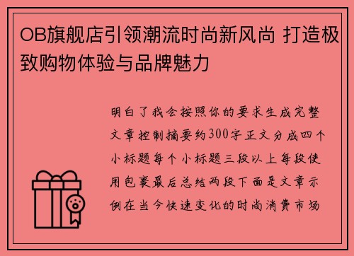 OB旗舰店引领潮流时尚新风尚 打造极致购物体验与品牌魅力 OB旗舰店引领潮流时尚新风尚 打造极致购物体验与品牌魅力